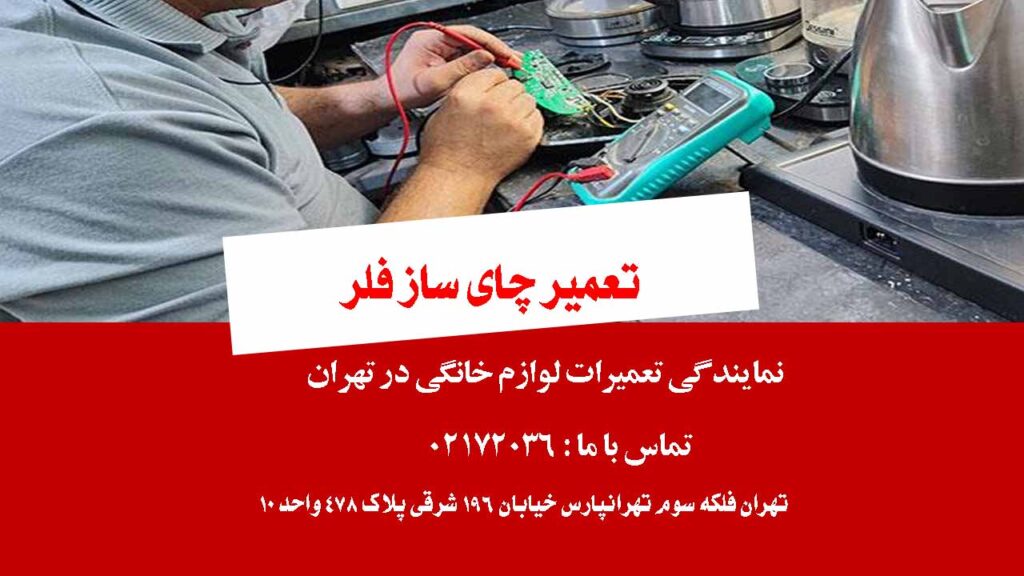 تعمیر چای ساز فلر