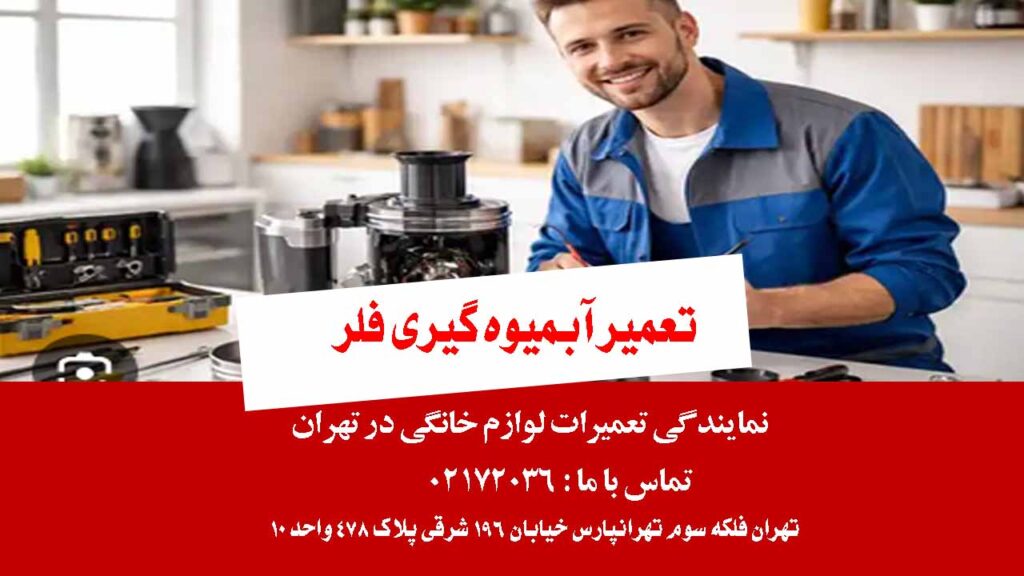 تعمیر آبمیوه گیری فلر