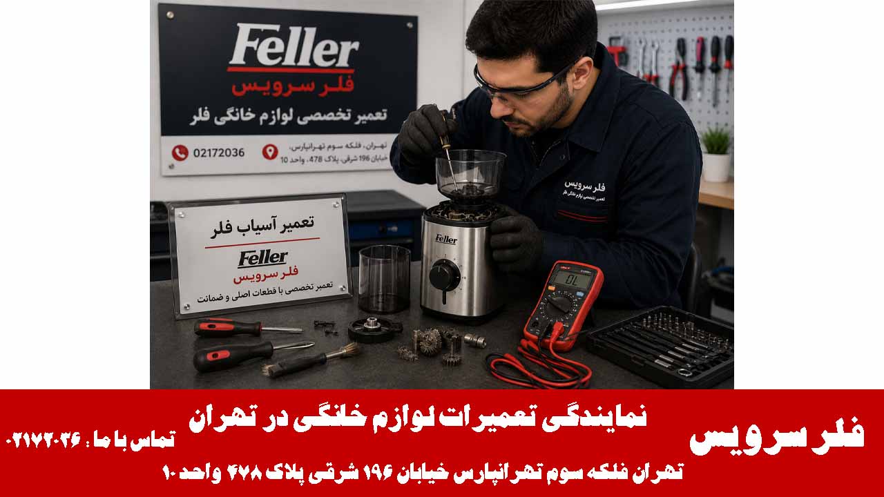 تعمیر آسیاب فلر در نمایندگی تعمیرات لوازم خانگی فلر