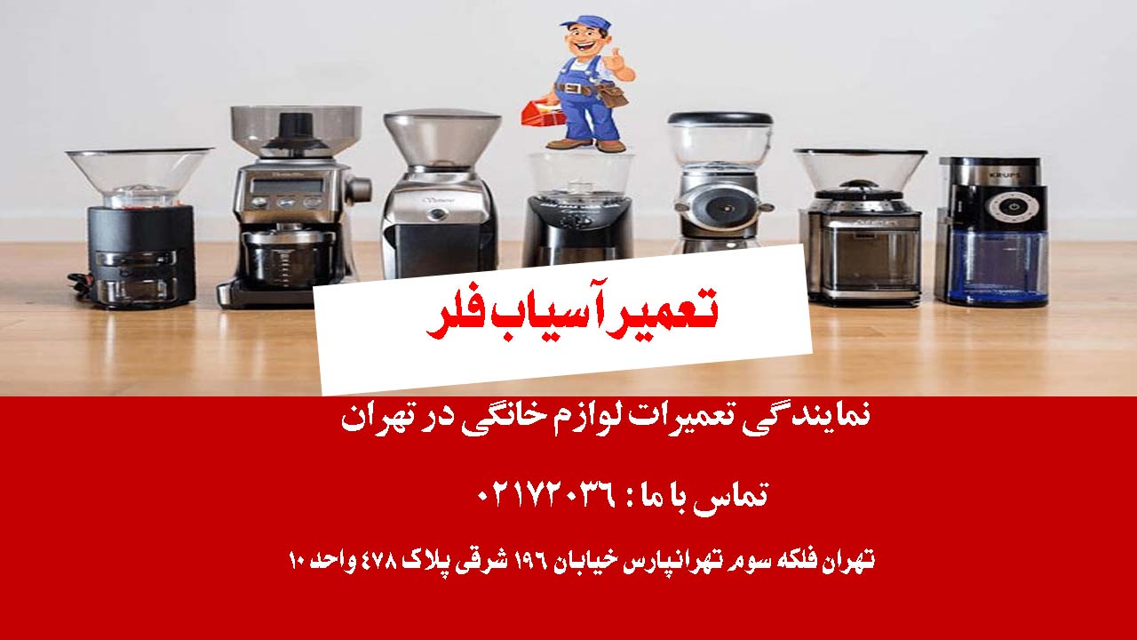 تعمیر آسیاب فلر