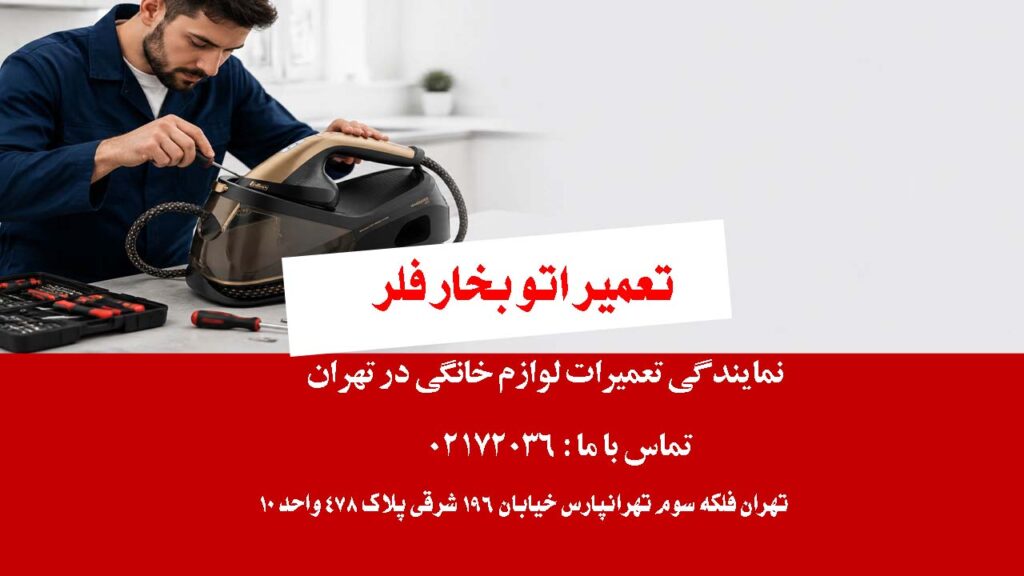 تعمیر اتو بخار فلر