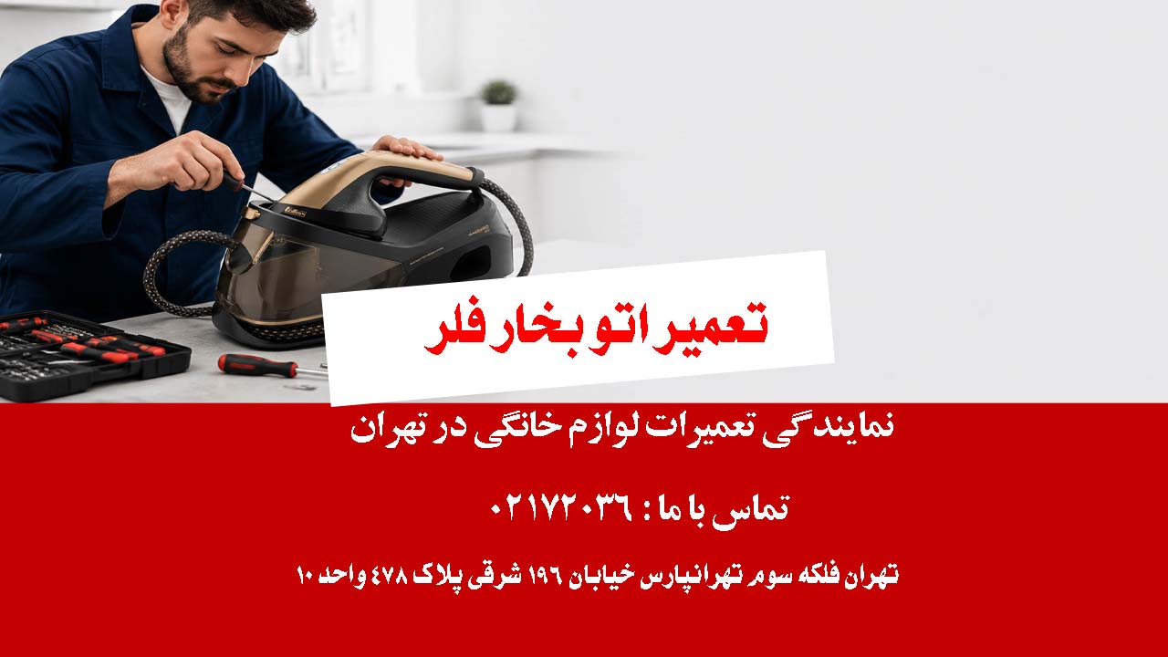 تعمیر اتو بخار فلر