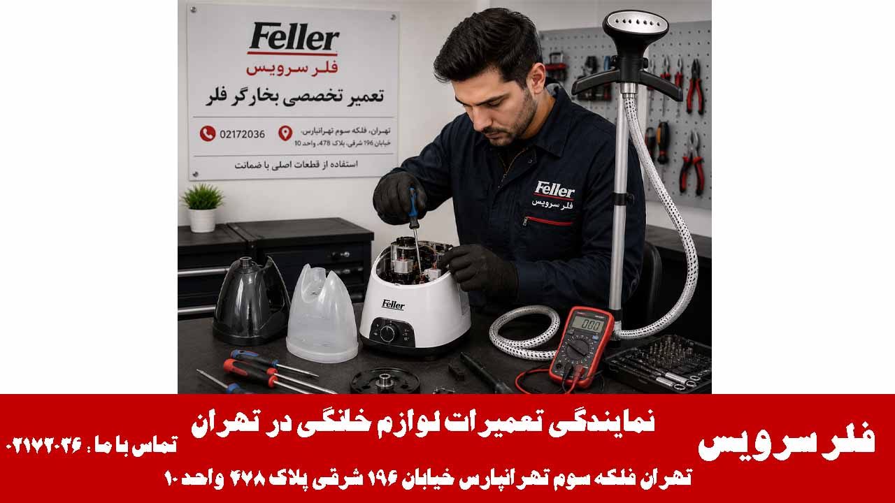تعمیر بخار گر فلر در مرکز تعمیرات لوازم خانگی فلر