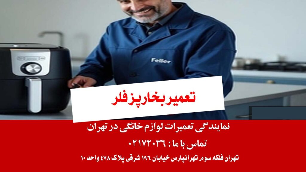 تعمیر بخارپز فلر