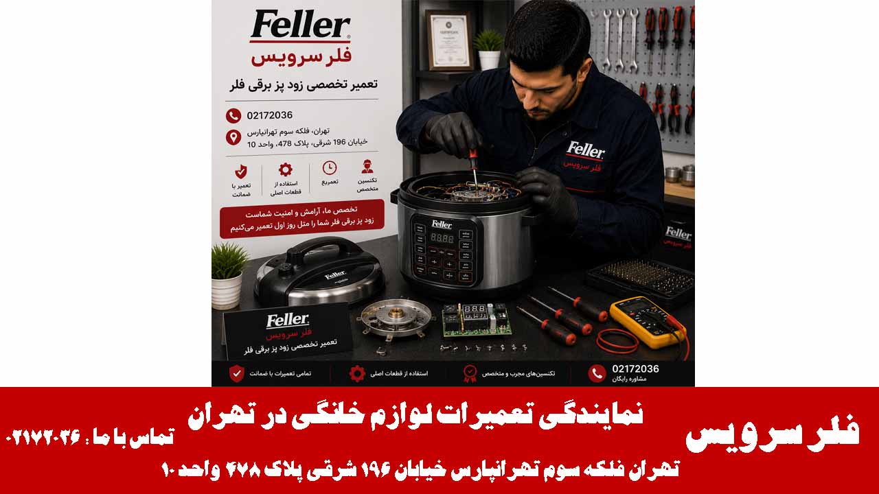تعمیر تخصصی زود پز برقی فلر