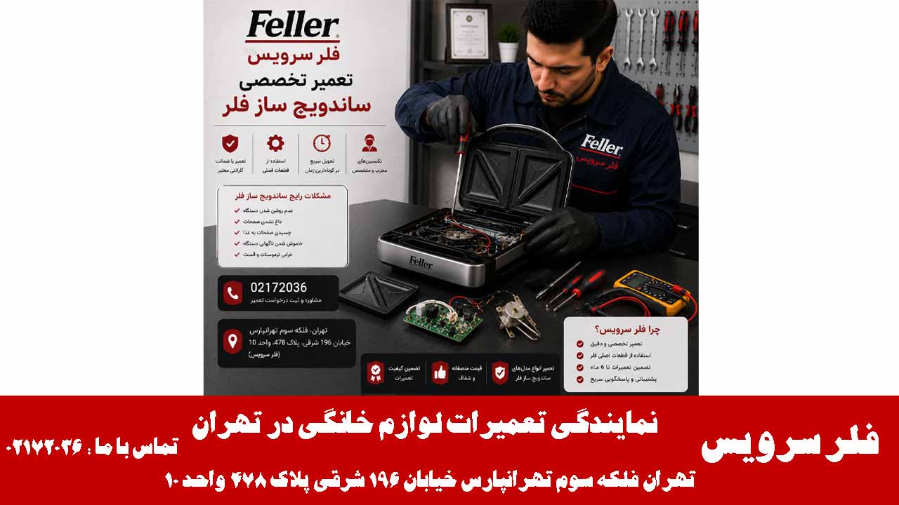 تعمیر تخصصی ساندویچ ساز فلر