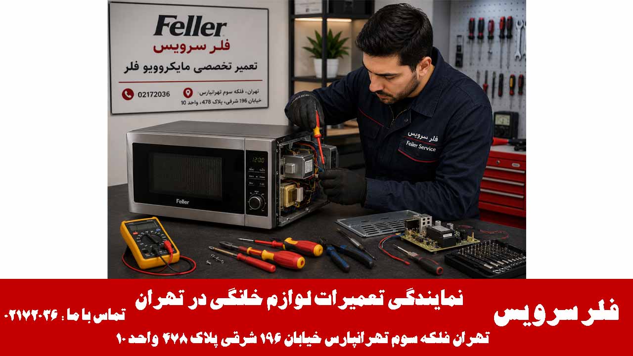 تعمیر تخصصی ماکروویو فلر در فلر سرویس