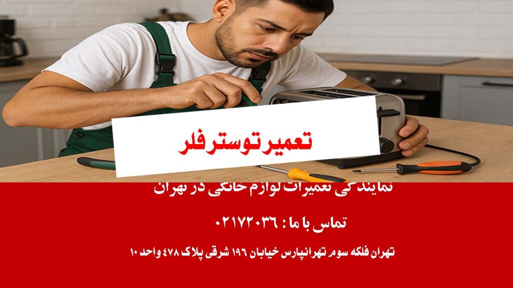 تعمیر توستر فلر
