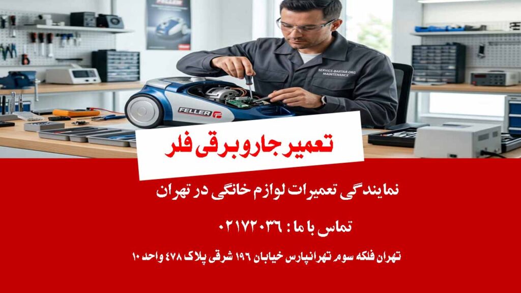 تعمیر جاروبرقی فلر