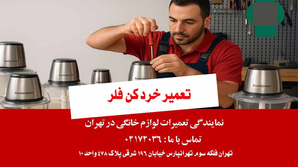 تعمیر خرد کن فلر