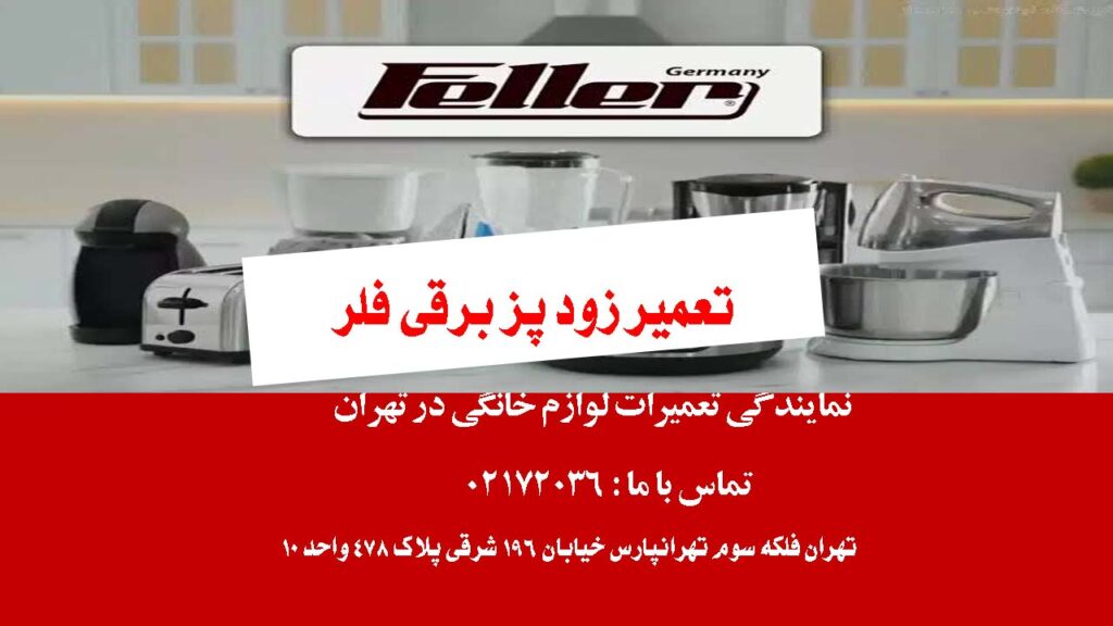 تعمیر زود پز برقی فلر