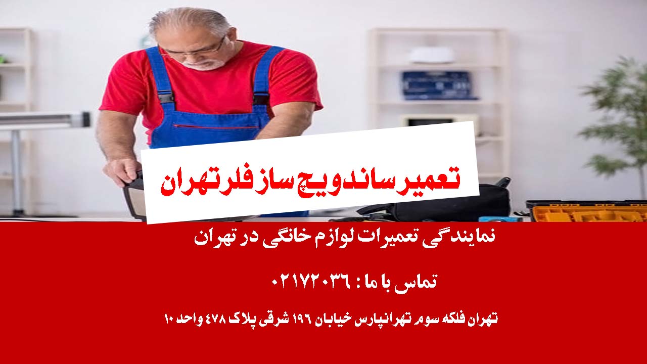 تعمیر ساندویچ ساز فلر