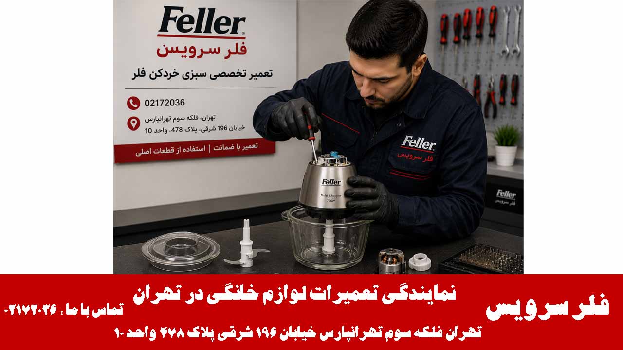 تعمیر سبزی خردکن فلر در نمایندگی مرکزی تعمیرات فلر