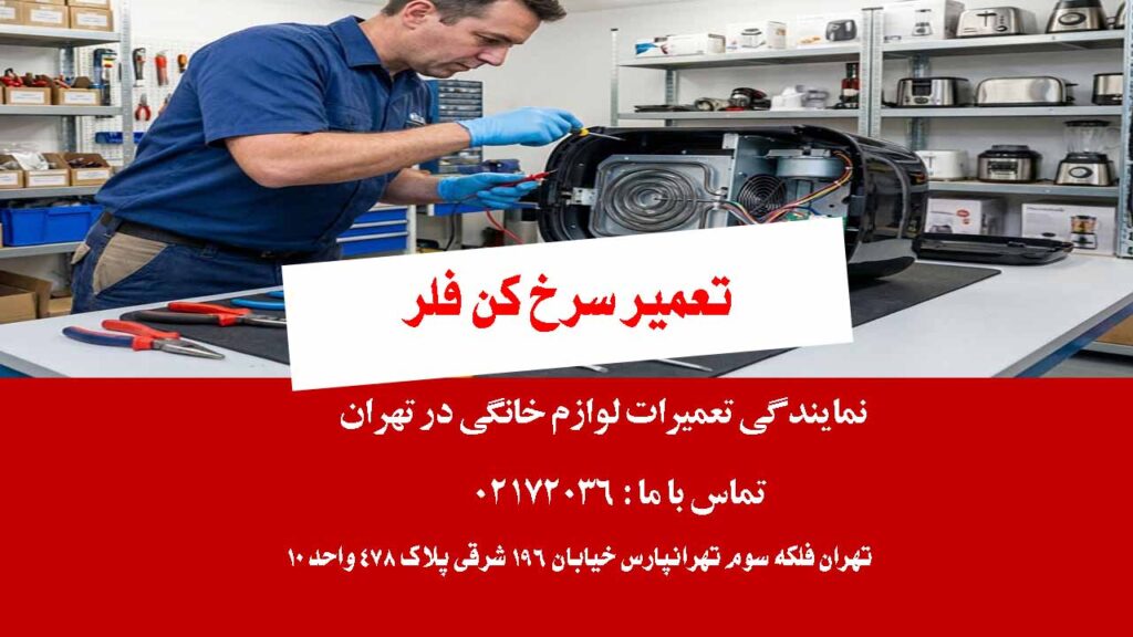 تعمیر سرخ کن فلر