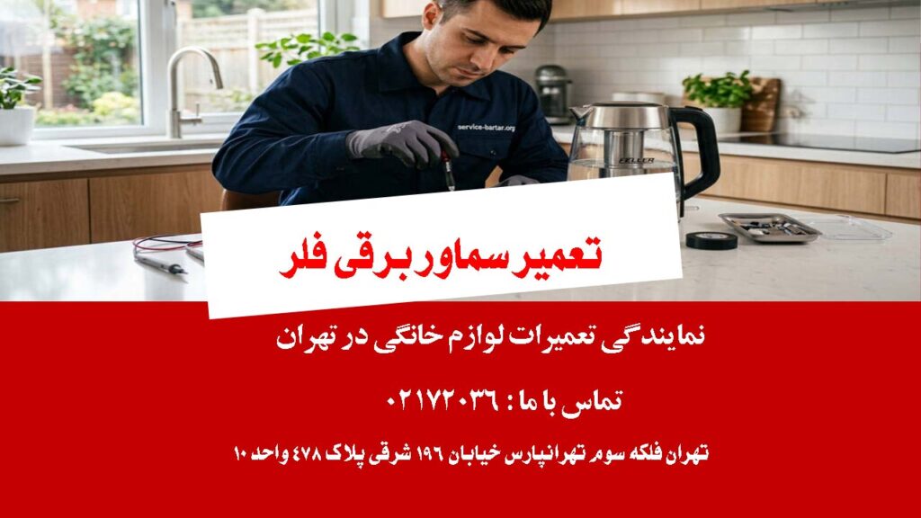 تعمیر سماور برقی فلر