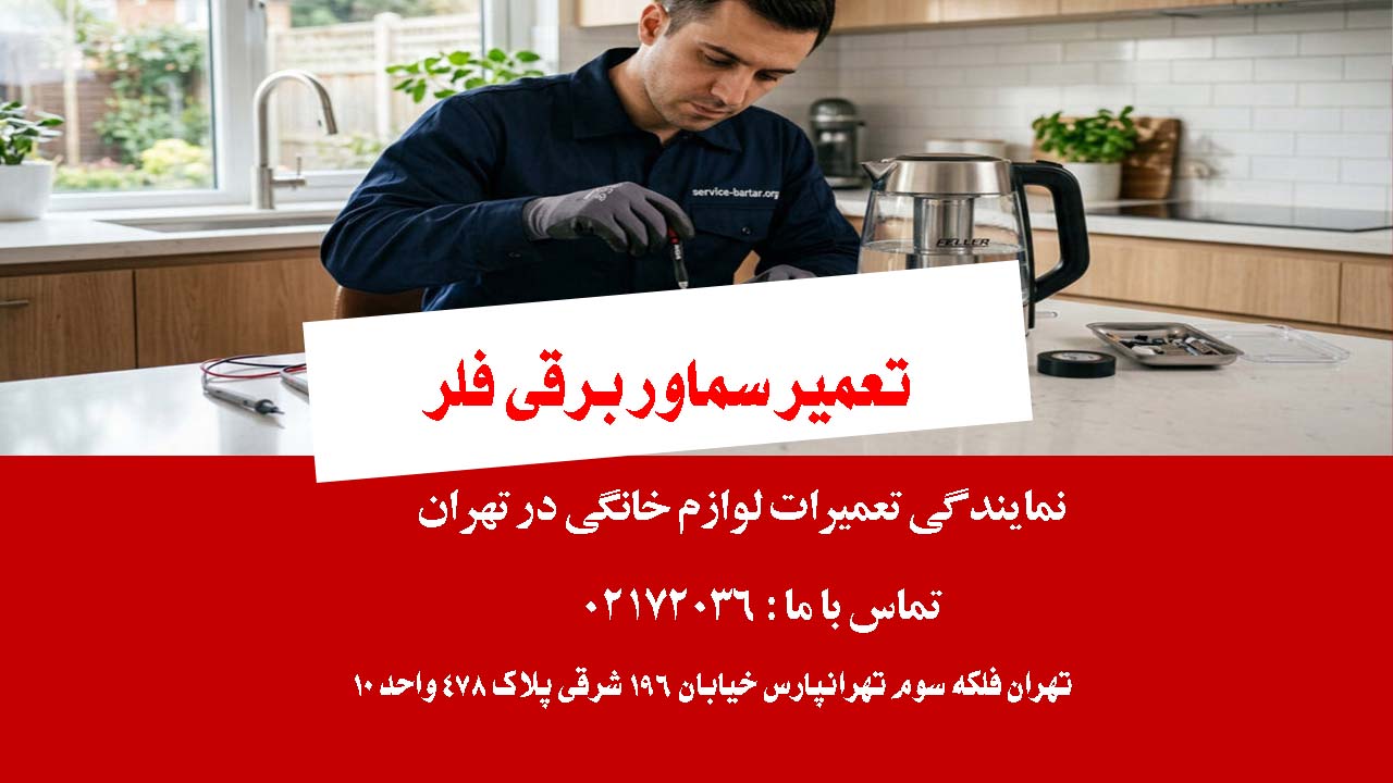 تعمیر سماور برقی فلر