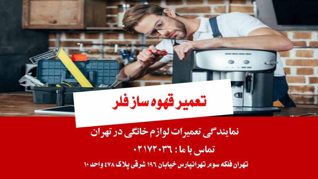 تعمیر قهوه ساز فلر