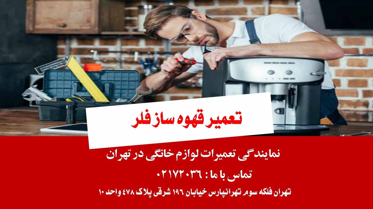 تعمیر قهوه ساز فلر