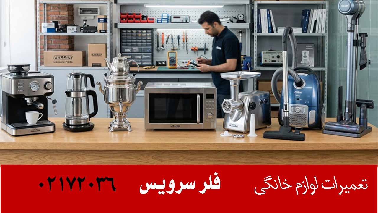 تعمیر لوازم خانگی فلر3