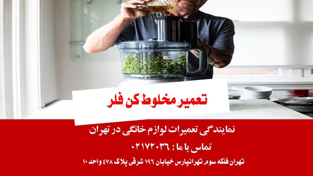 تعمیر مخلوط کن فلر