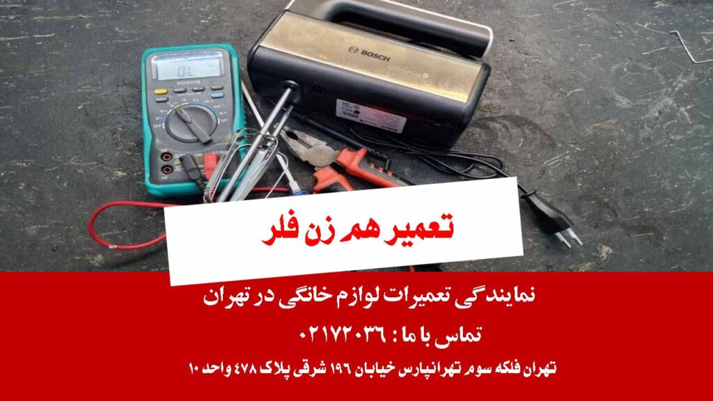 تعمیر هم زن فلر