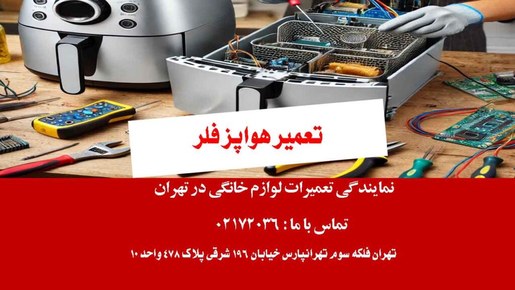 تعمیر هواپز فلر