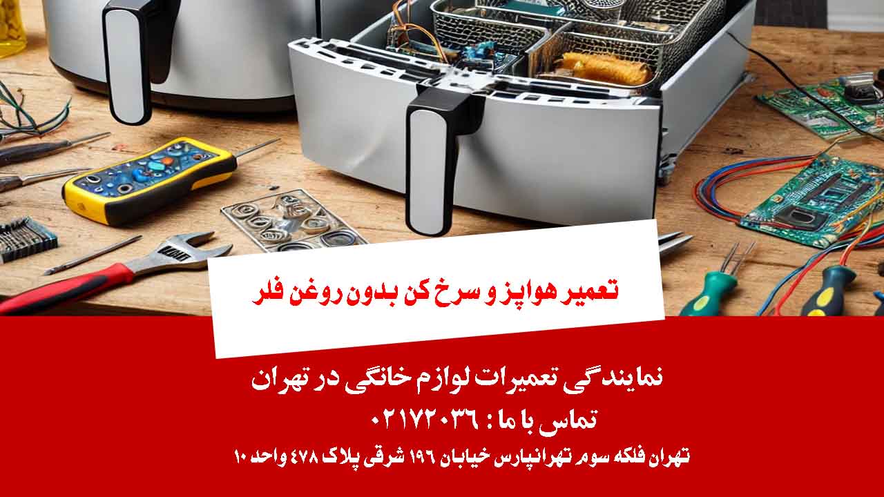 تعمیر هواپز و سرخ کن بدون روغن فلر