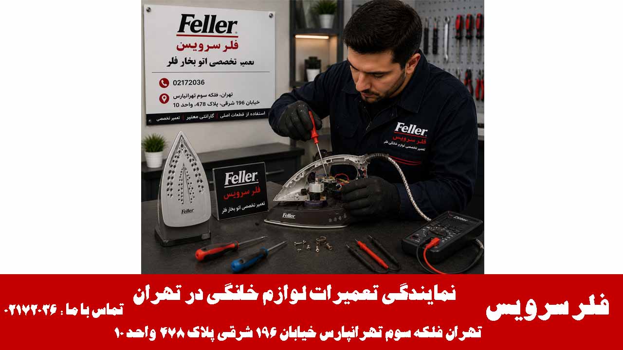 تعمیر و عیب یابی اتو بخار فلر در تعمیرگاه فلر