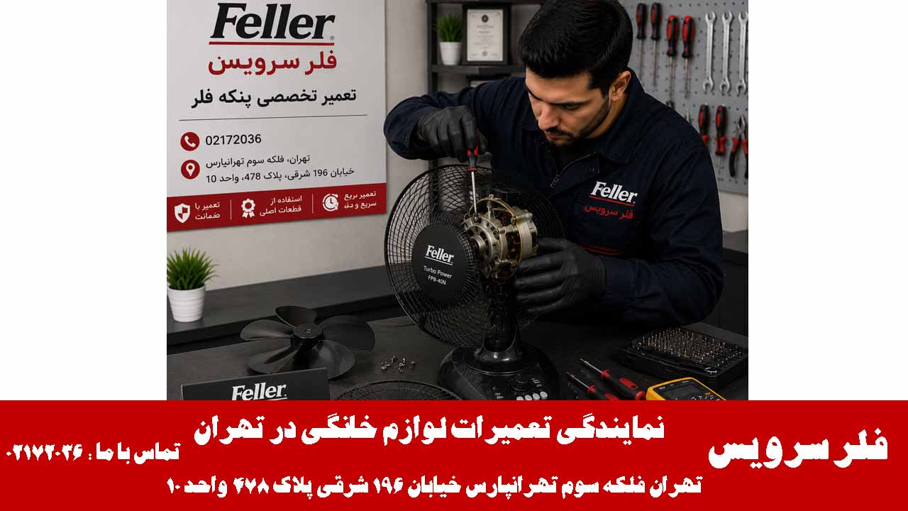 تعمیر و عیب یابی سریع پنکه فلر