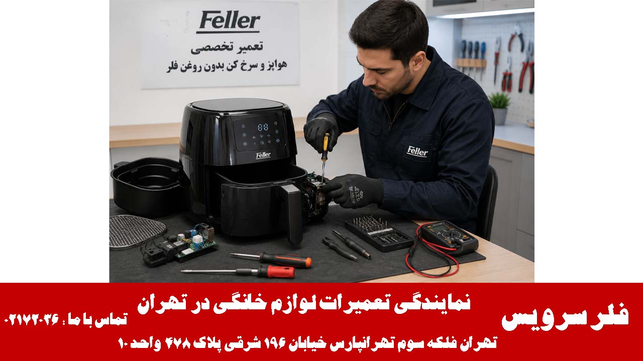تعمیر و عیب یابی هواپز و سرخ کن بدون روغن فیلر