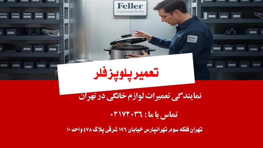 تعمیر پلوپز فلر