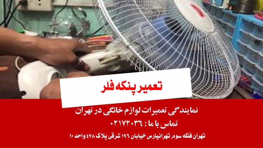تعمیر پنکه فلر