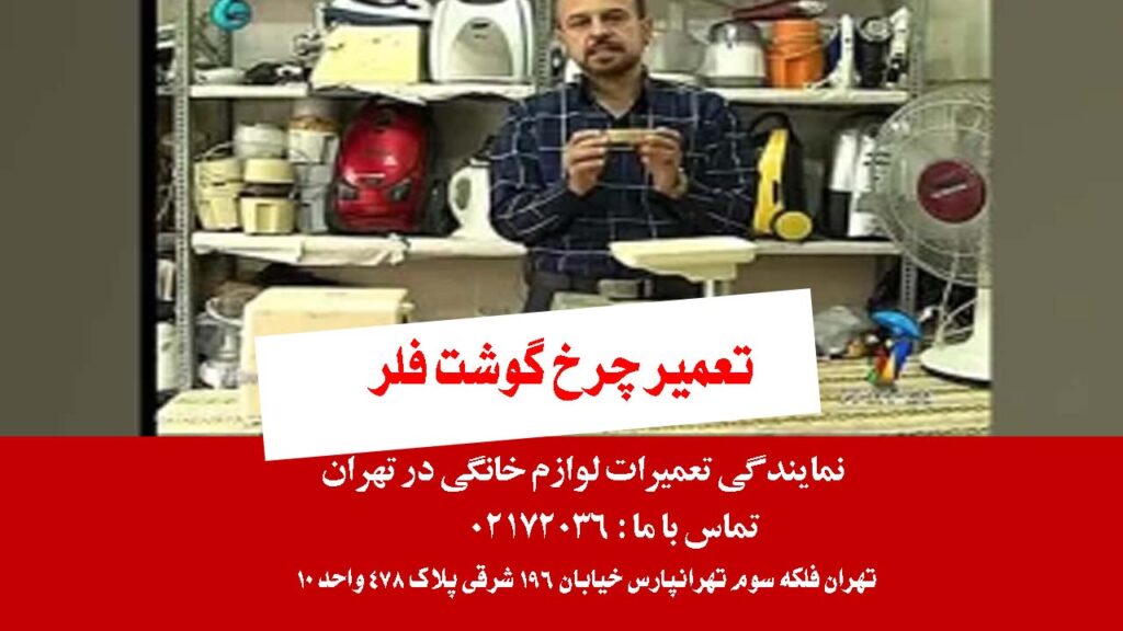 تعمیر چرخ گوشت فلر