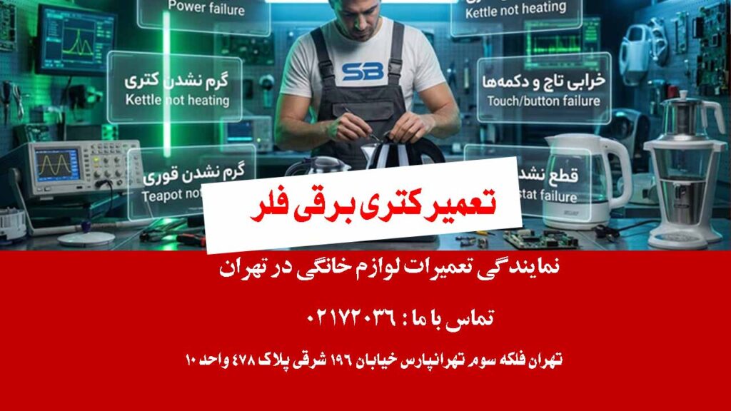 تعمیر کتری برقی فلر