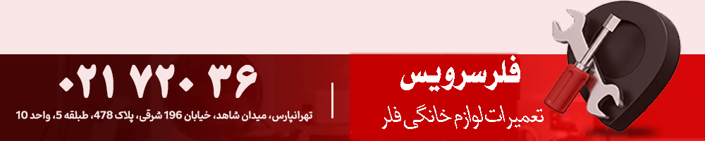 تعمیرات لوازم خانگی فلر