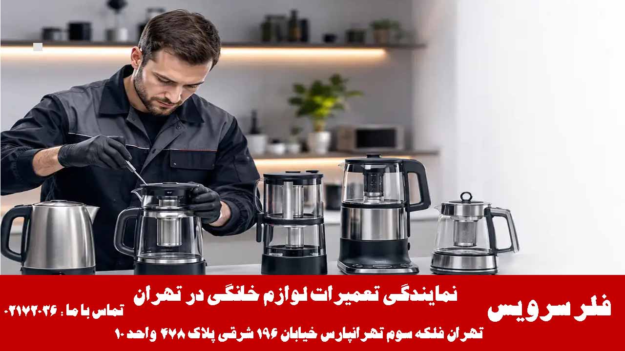 تعویض شیشه چای ساز فلر
