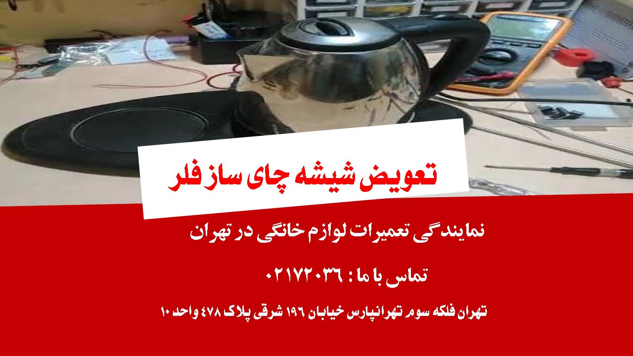 تعویض شیشه چای ساز فلر