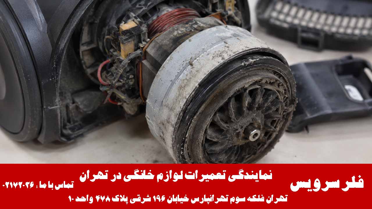خرابی موتور جاروبرقی فلر