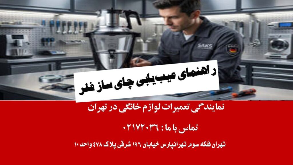 راهنمای عیب‌یابی چای ساز فلر