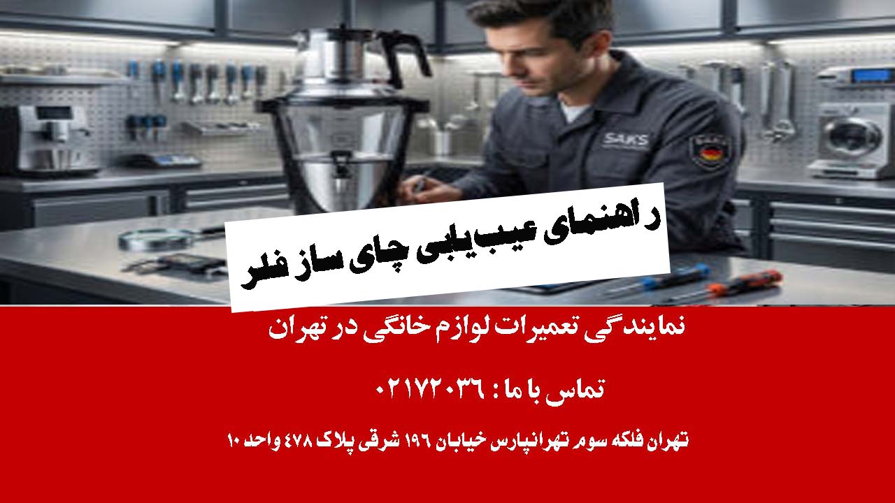 راهنمای عیب‌یابی چای ساز فلر