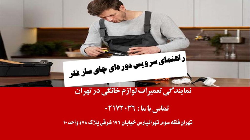 راهنمای کامل سرویس دوره‌ای چای ساز فلر