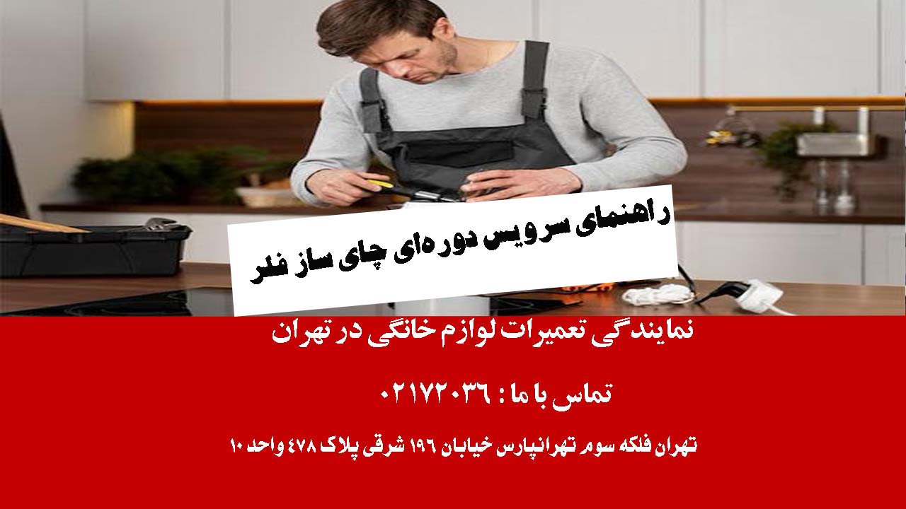 راهنمای کامل سرویس دوره‌ای چای ساز فلر