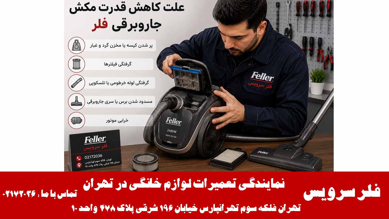 علت کاهش قدرت مکش جاروبرقی فلر