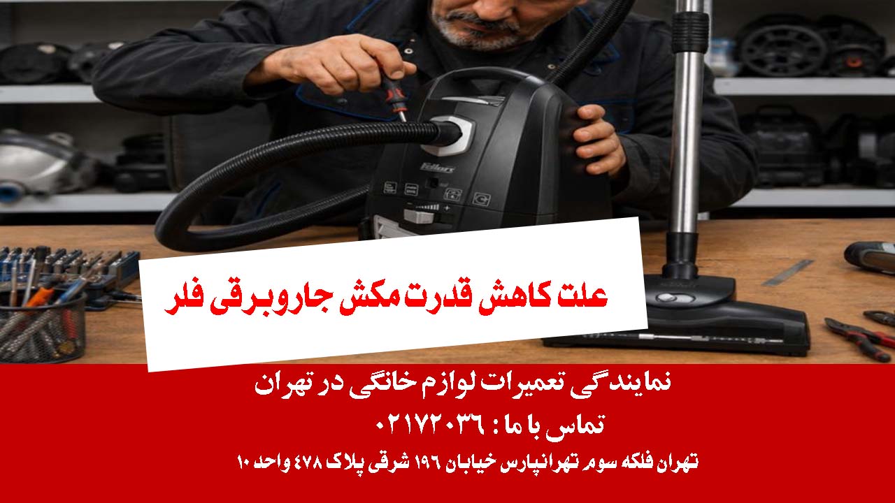 علت کاهش قدرت مکش جاروبرقی فلر