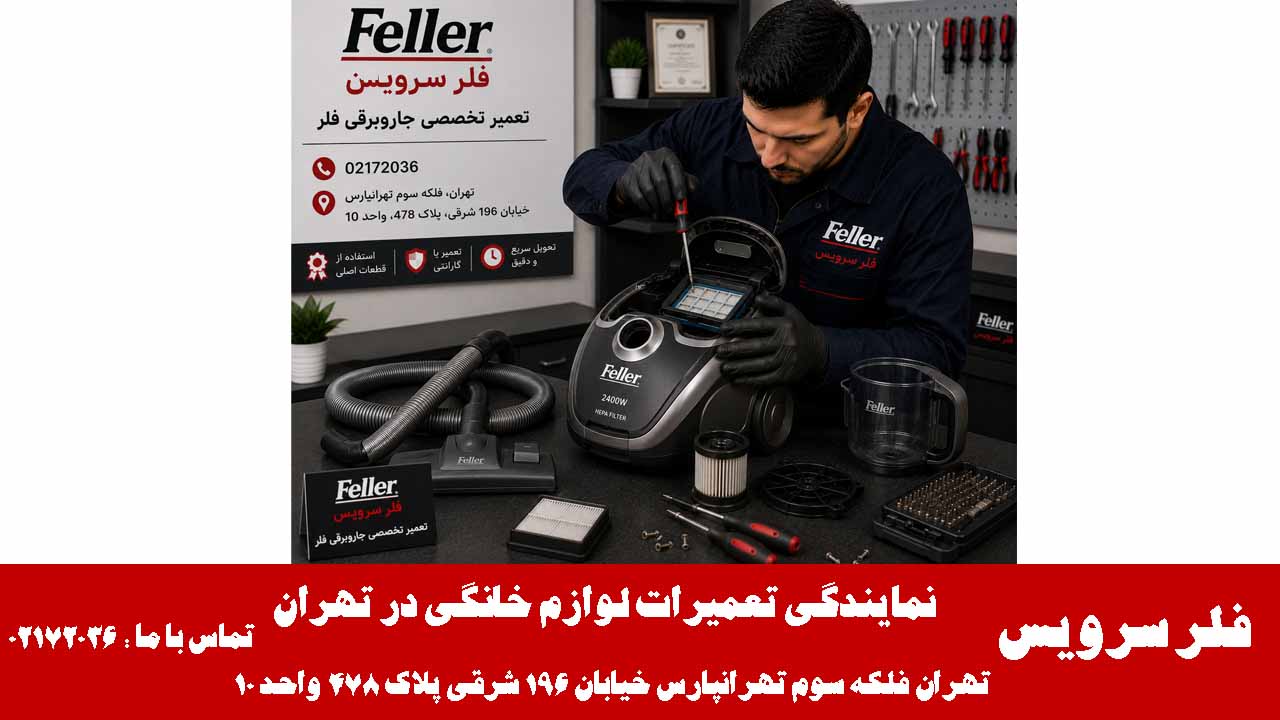 عیب یابی تخصصی جاروبرقی فلر توسط تعمیرکار فلر