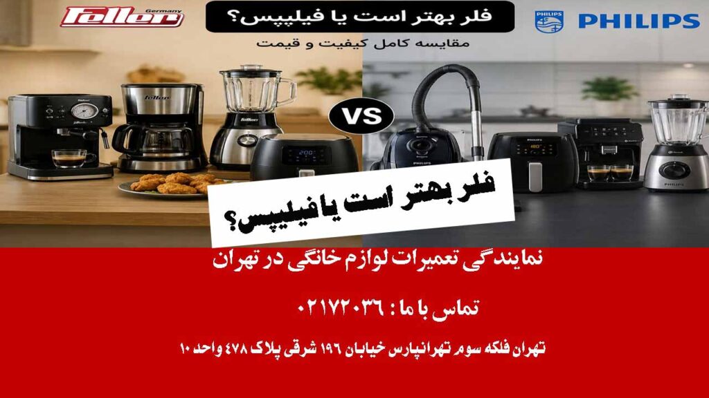 فلر بهتر است یا فیلیپس؟