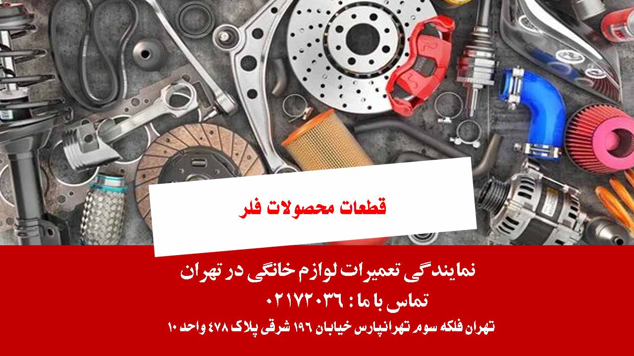 قطعات محصولات فلر