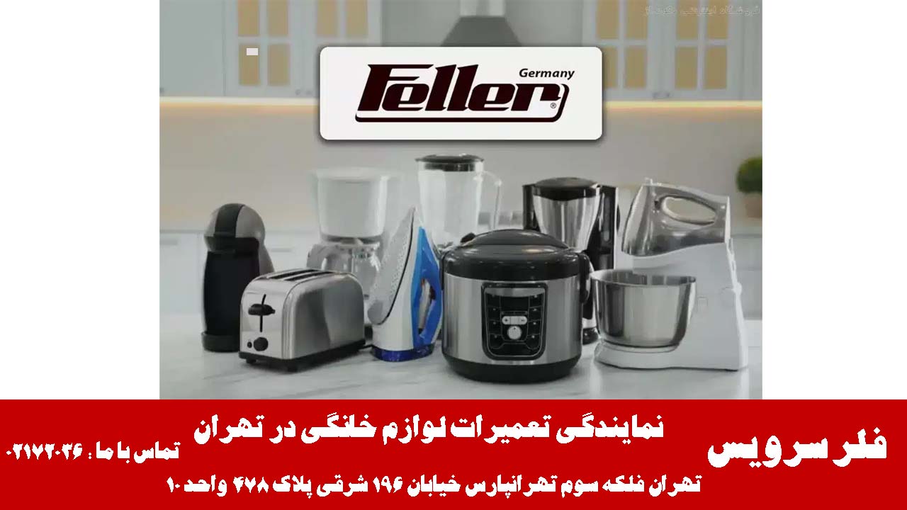 لوازم خانگی فلر ساخت کجاست