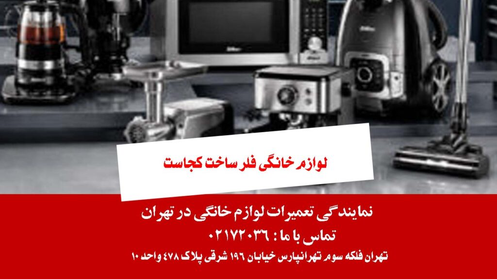 لوازم خانگی فلر ساخت کجاست