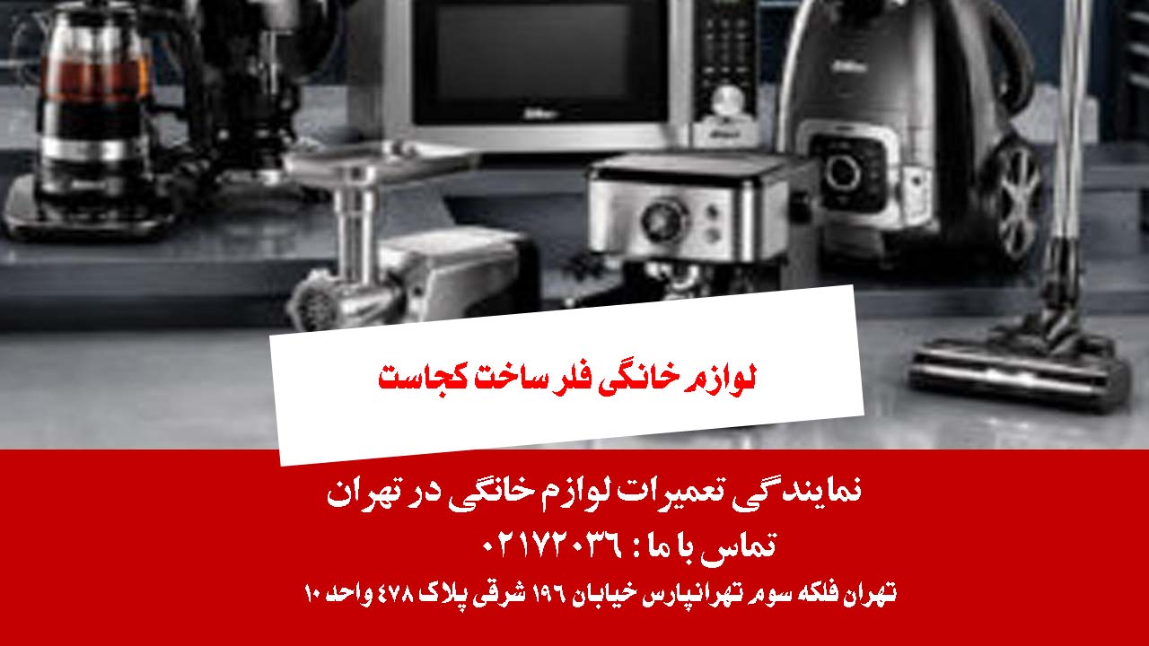 لوازم خانگی فلر ساخت کجاست